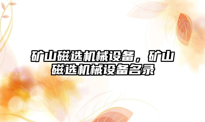 礦山磁選機械設備，礦山磁選機械設備名錄