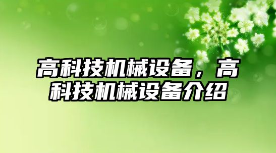 高科技機械設備，高科技機械設備介紹