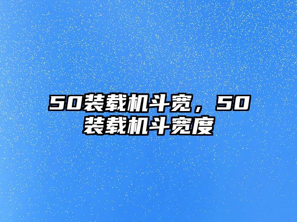 50裝載機斗寬，50裝載機斗寬度