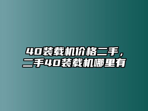 40裝載機價格二手，二手40裝載機哪里有