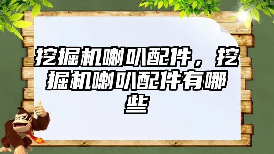 挖掘機喇叭配件，挖掘機喇叭配件有哪些