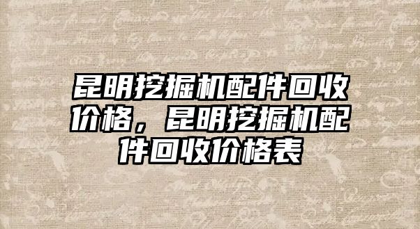 昆明挖掘機配件回收價格，昆明挖掘機配件回收價格表