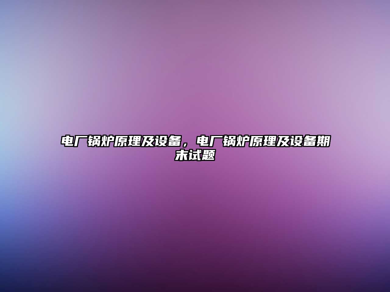 電廠鍋爐原理及設備，電廠鍋爐原理及設備期末試題