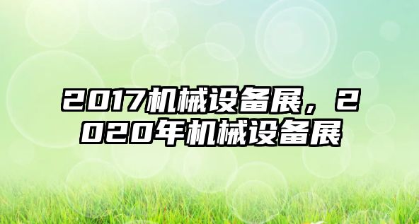 2017機械設備展，2020年機械設備展