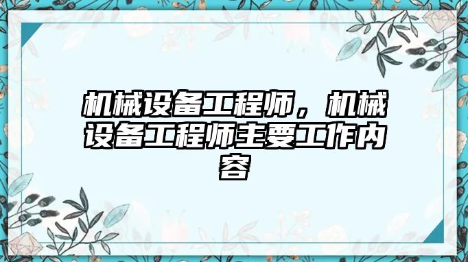 機械設備工程師，機械設備工程師主要工作內(nèi)容