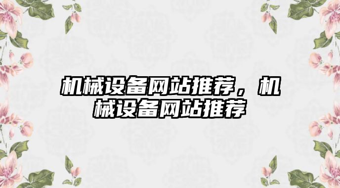 機械設備網站推薦，機械設備網站推薦