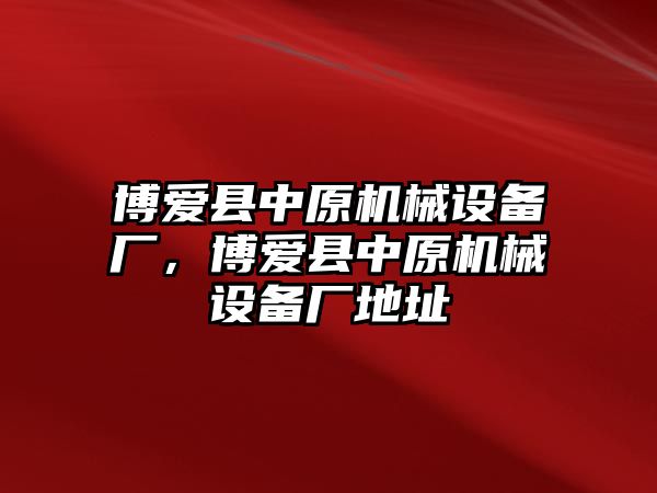 博愛縣中原機械設備廠，博愛縣中原機械設備廠地址