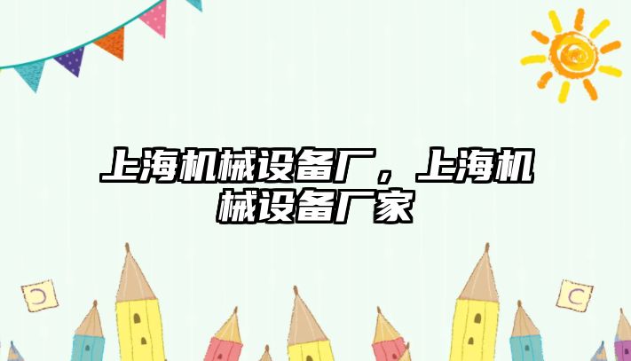 上海機械設(shè)備廠，上海機械設(shè)備廠家