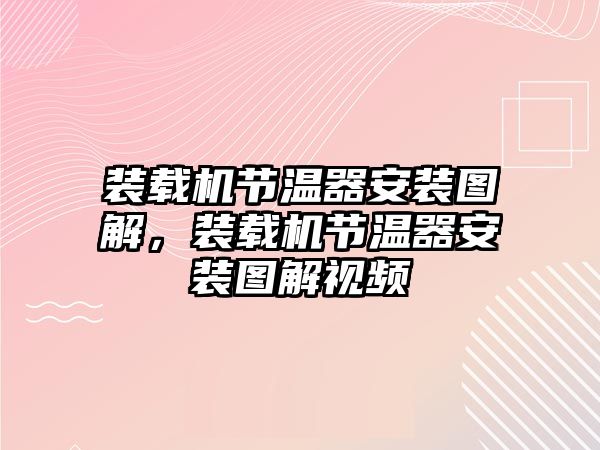 裝載機節溫器安裝圖解，裝載機節溫器安裝圖解視頻