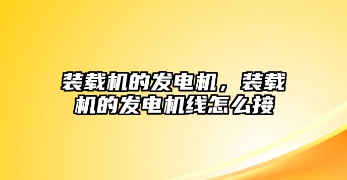 裝載機的發電機，裝載機的發電機線怎么接