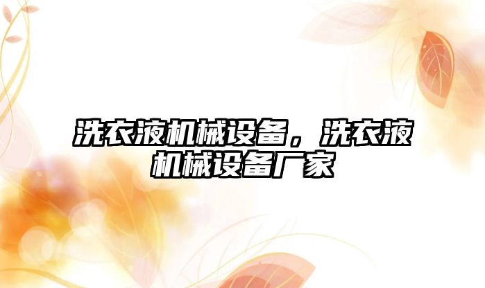 洗衣液機械設備，洗衣液機械設備廠家