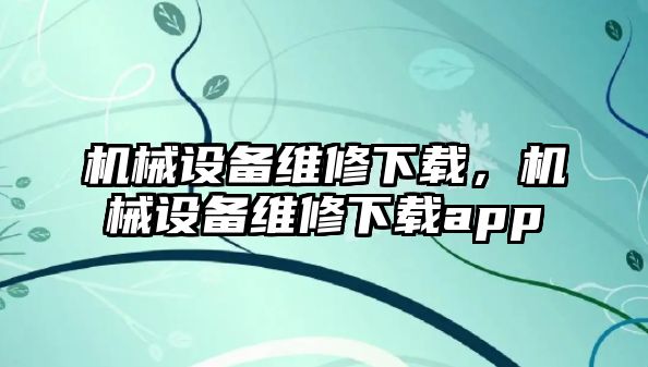 機械設備維修下載，機械設備維修下載app