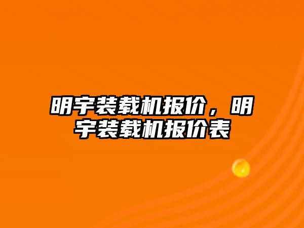 明宇裝載機報價，明宇裝載機報價表