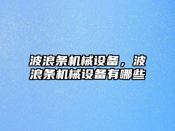 波浪條機械設(shè)備，波浪條機械設(shè)備有哪些