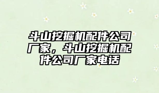 斗山挖掘機配件公司廠家，斗山挖掘機配件公司廠家電話