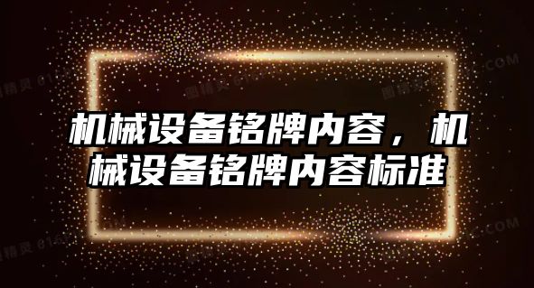 機械設備銘牌內容，機械設備銘牌內容標準