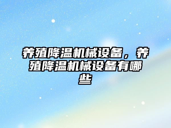 養(yǎng)殖降溫機械設備，養(yǎng)殖降溫機械設備有哪些