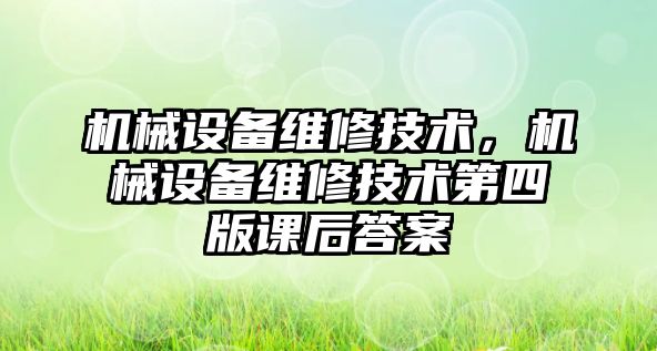 機械設備維修技術，機械設備維修技術第四版課后答案