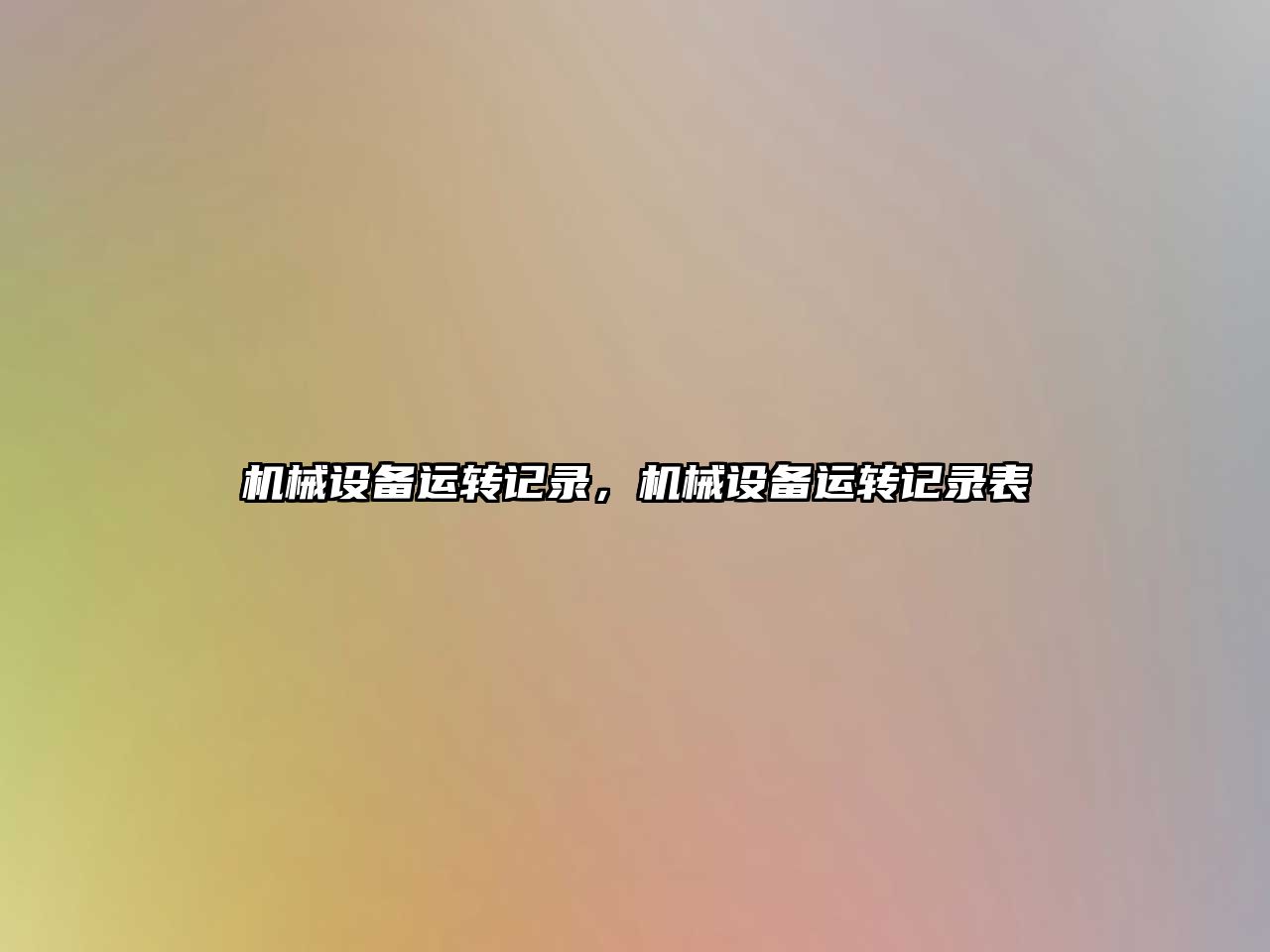 機械設備運轉(zhuǎn)記錄，機械設備運轉(zhuǎn)記錄表