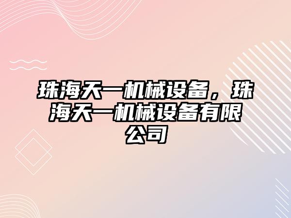 珠海天一機械設(shè)備，珠海天一機械設(shè)備有限公司