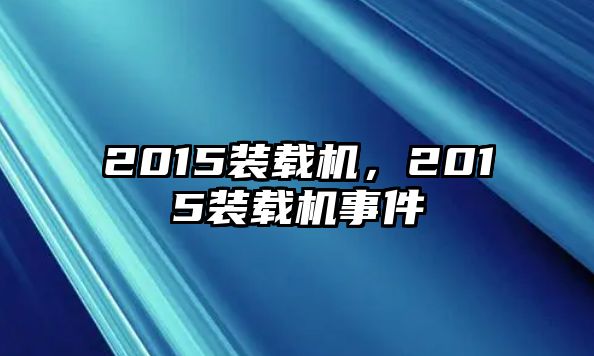 2015裝載機，2015裝載機事件