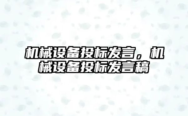 機械設備投標發言，機械設備投標發言稿