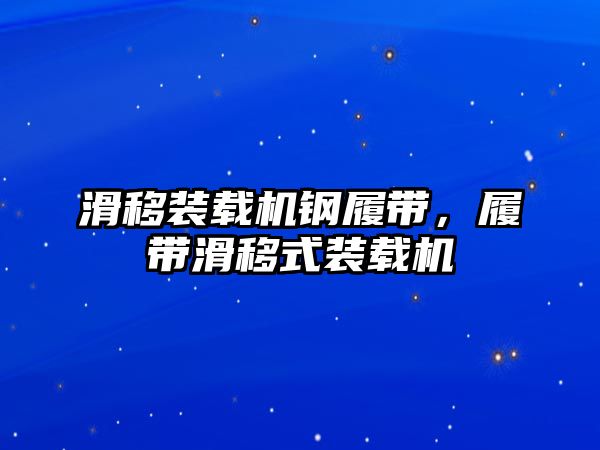 滑移裝載機鋼履帶，履帶滑移式裝載機