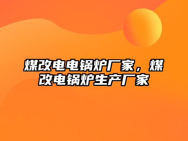 煤改電電鍋爐廠家，煤改電鍋爐生產廠家