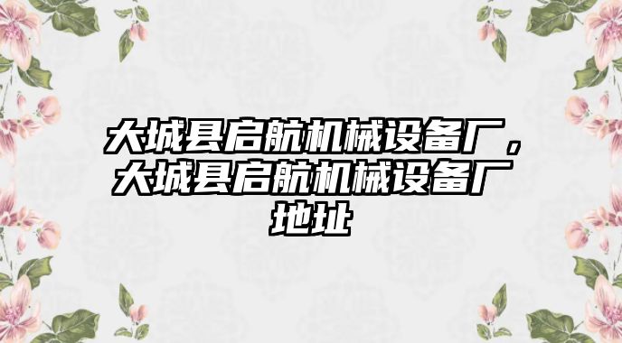 大城縣啟航機械設備廠，大城縣啟航機械設備廠地址