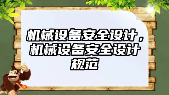 機械設備安全設計，機械設備安全設計規范