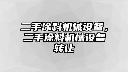 二手涂料機械設備，二手涂料機械設備轉讓