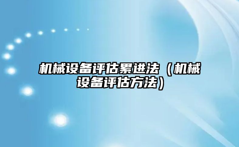 機械設備評估累進法（機械設備評估方法）