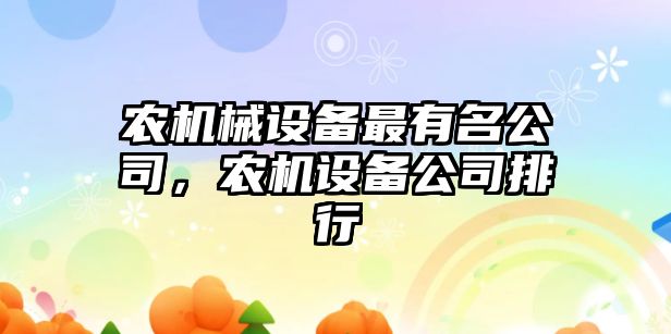 農(nóng)機械設備最有名公司，農(nóng)機設備公司排行