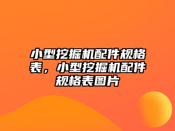 小型挖掘機配件規格表，小型挖掘機配件規格表圖片