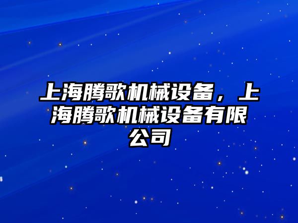 上海騰歌機(jī)械設(shè)備，上海騰歌機(jī)械設(shè)備有限公司