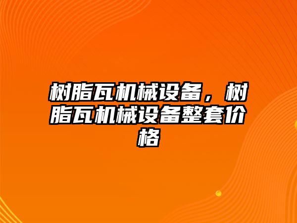 樹脂瓦機械設備，樹脂瓦機械設備整套價格