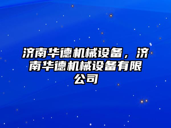 濟南華德機械設備，濟南華德機械設備有限公司