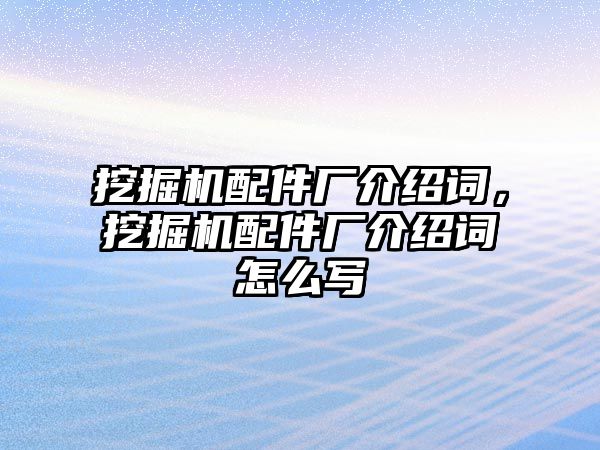 挖掘機配件廠介紹詞，挖掘機配件廠介紹詞怎么寫