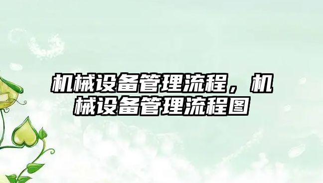 機械設備管理流程，機械設備管理流程圖