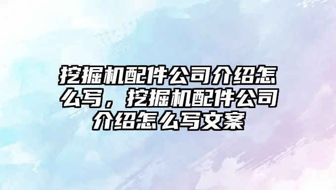 挖掘機配件公司介紹怎么寫，挖掘機配件公司介紹怎么寫文案