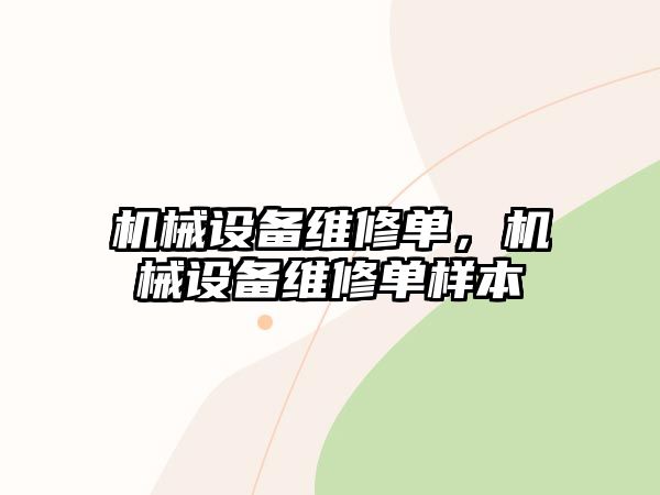 機械設備維修單，機械設備維修單樣本