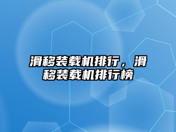 滑移裝載機排行，滑移裝載機排行榜