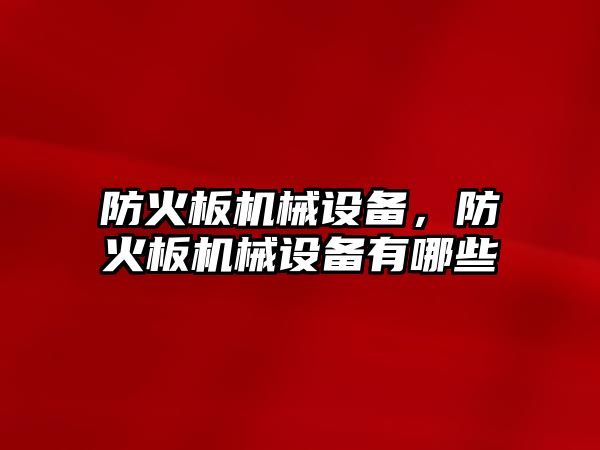 防火板機械設備，防火板機械設備有哪些