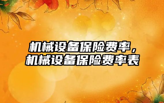 機械設(shè)備保險費率，機械設(shè)備保險費率表