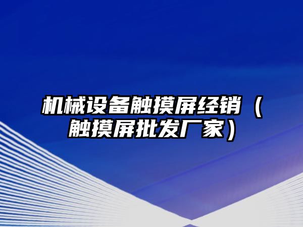 機械設備觸摸屏經銷（觸摸屏批發廠家）