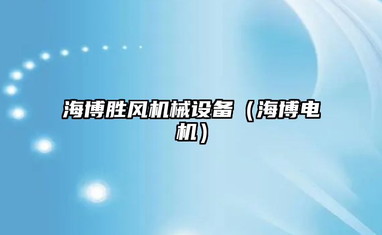 海博勝風機械設備（海博電機）