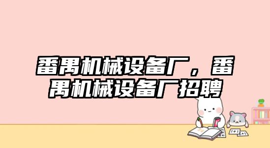 番禺機械設(shè)備廠，番禺機械設(shè)備廠招聘