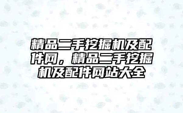 精品二手挖掘機及配件網，精品二手挖掘機及配件網站大全