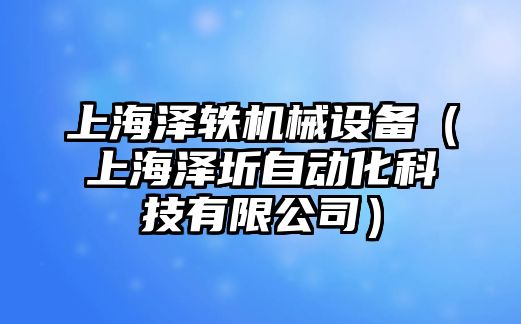 上海澤軼機(jī)械設(shè)備（上海澤圻自動(dòng)化科技有限公司）