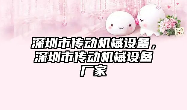 深圳市傳動機械設備，深圳市傳動機械設備廠家